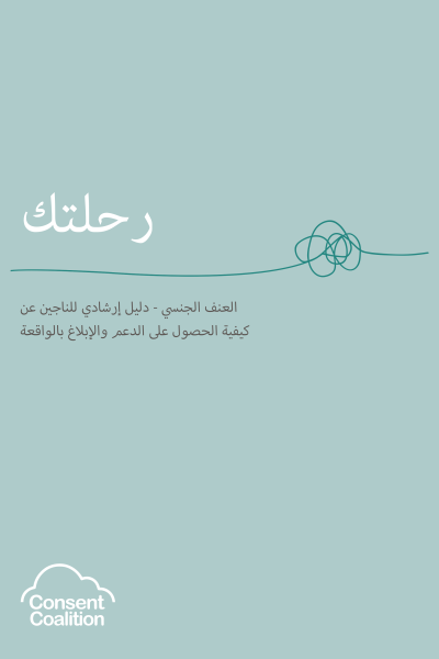 Image of 'Your Journey - Sexual Violence - A survivor's guide to support and reporting' front cover in Arabic. Click on this to see full guide.